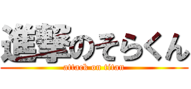 進撃のそらくん (attack on titan)