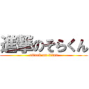 進撃のそらくん (attack on titan)