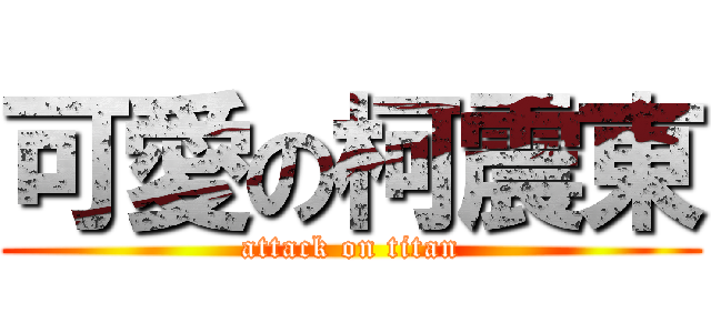 可愛の柯震東 (attack on titan)