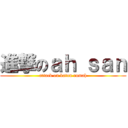 進撃のａｈ ｓａｎ (attack on katon rumah)