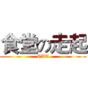 食堂の走起 (EAT)