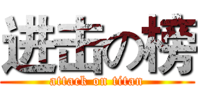 进击の榜 (attack on titan)