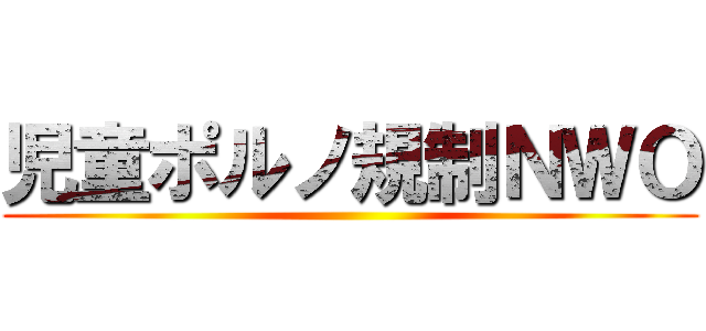 児童ポルノ規制ＮＷＯ ()