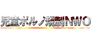 児童ポルノ規制ＮＷＯ ()