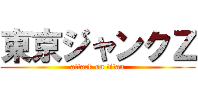 東京ジャンクＺ (attack on titan)