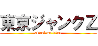 東京ジャンクＺ (attack on titan)