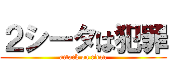 ２シータは犯罪 (attack on titan)