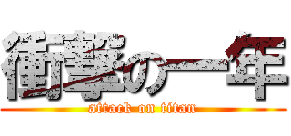 衝撃の一年 (attack on titan)