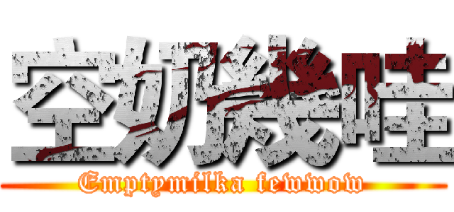 空奶幾哇 (Emptymilka fewwow)