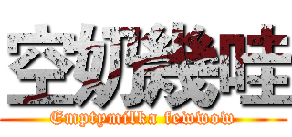 空奶幾哇 (Emptymilka fewwow)