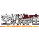 空奶幾哇 (Emptymilka fewwow)