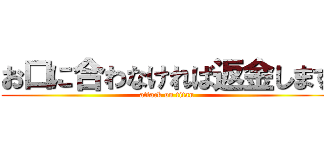 お口に合わなければ返金します (attack on titan)