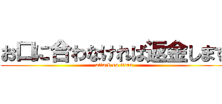 お口に合わなければ返金します (attack on titan)