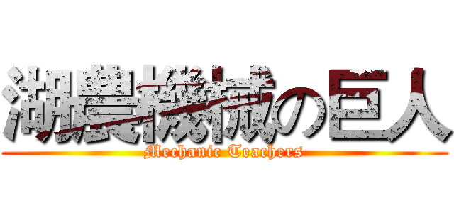 湖農機械の巨人 (Mechanic Teachers)