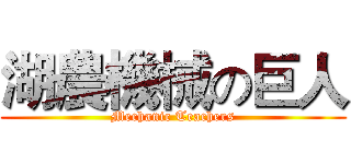 湖農機械の巨人 (Mechanic Teachers)