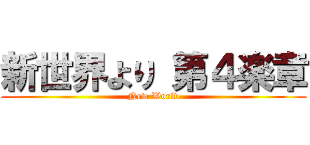 新世界より 第４楽章 (New World)