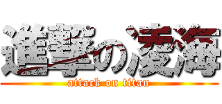 進撃の凌海 (attack on titan)