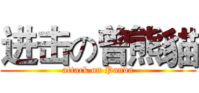 进击の曾熊貓 (attack on Panda)