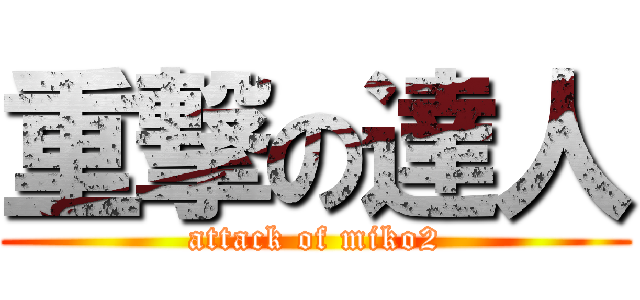 重撃の達人 (attack of miko2)
