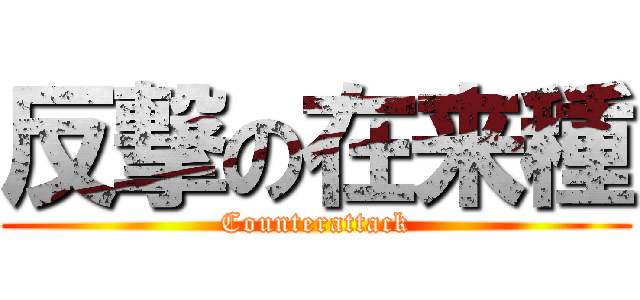 反撃の在来種 (Counterattack)