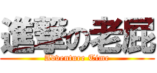 進撃の老屁 (Adventure Time)