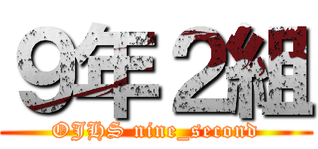 ９年２組 (OJHS nine_second)