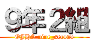 ９年２組 (OJHS nine_second)
