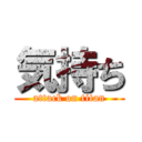 気持ち (attack on titan)