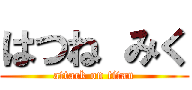 はつね みく (attack on titan)