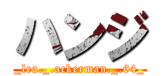 ハンジ (_lea._.ackerman._.64_)
