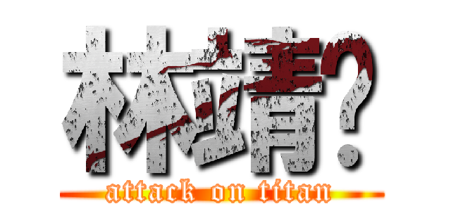 林靖雯 (attack on titan)