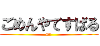 ごめんやてすばる (on )