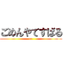 ごめんやてすばる (on )