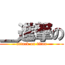 ＿進撃の (attack on titan)