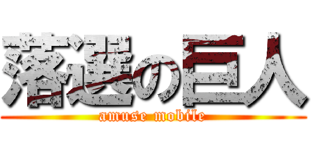 落選の巨人 (amuse mobile)