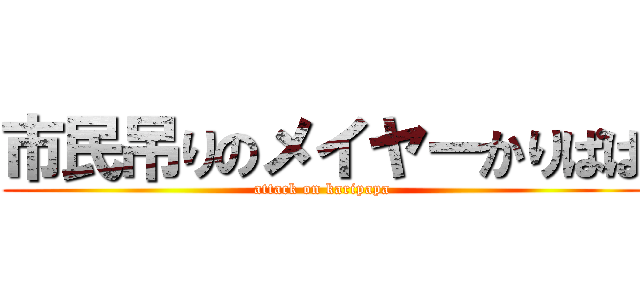 市民吊りのメイヤーかりぱぱ (attack on karipapa)