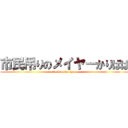 市民吊りのメイヤーかりぱぱ (attack on karipapa)