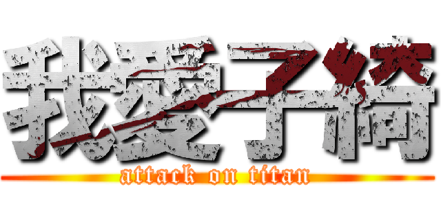 我愛子綺 (attack on titan)