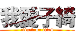 我愛子綺 (attack on titan)