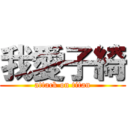 我愛子綺 (attack on titan)