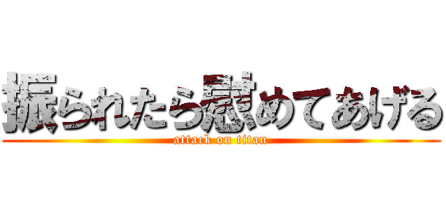振られたら慰めてあげる (attack on titan)