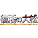 復活の大松 (Thank you Matthau)