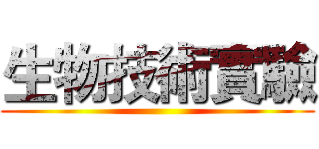 生物技術實驗 ()