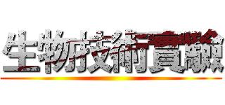 生物技術實驗 ()
