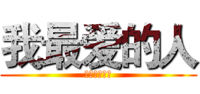 我最爱的人 (你在我的梦里)