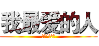 我最爱的人 (你在我的梦里)