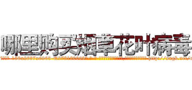 哪里购买烟草花叶病毒 (哪里购买烟草花叶病毒【电-186x2687x6963-Q278180069元-吉-药-业】我们做的是长期生意,靠的是老客户长期支持 http://sngk.net/uu2xlb
)