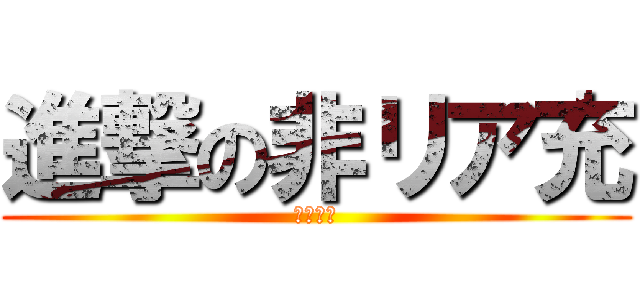 進撃の非リア充 (斉藤　丈)