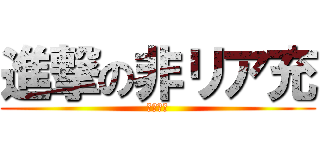 進撃の非リア充 (斉藤　丈)