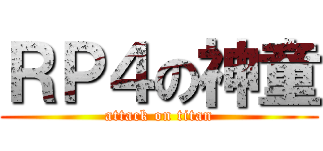ＲＰ４の神童 (attack on titan)